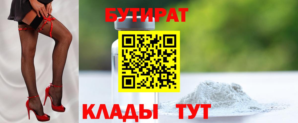 Асино  Бутират бутандиол  Вход с VPN 