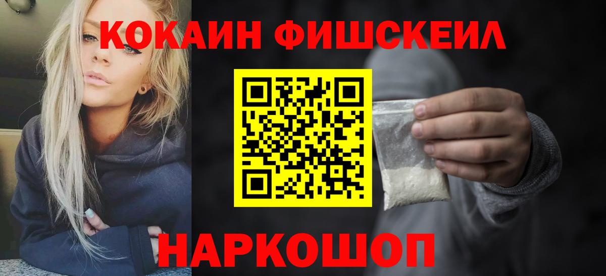 Асино  COCAIN Fish Scale  КОКАИН Боливия  Вход с VPN 