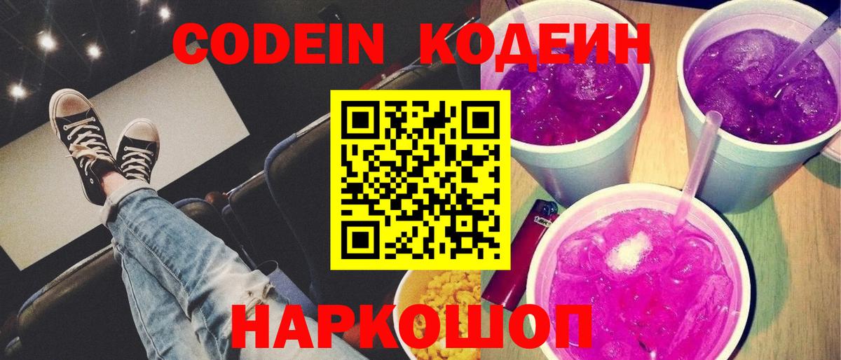 Кодеин Purple Drank Асино